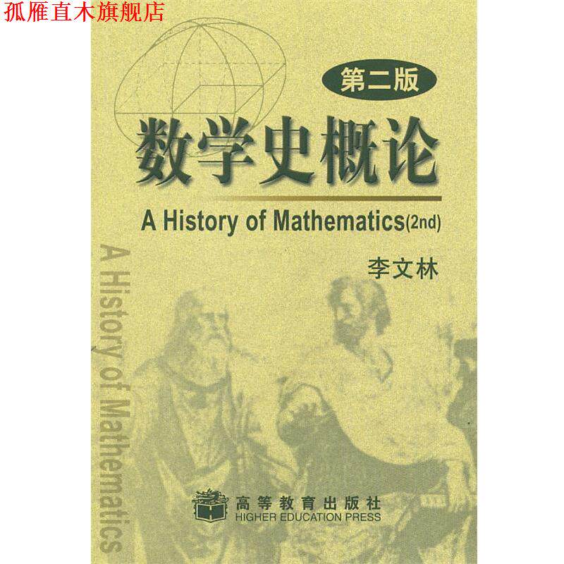 【正版书】 数学史概论 李文林 著 高等教育出版社