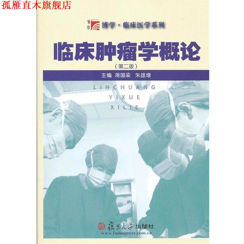 【正版书】 临床肿瘤学概论 蒋国梁 等主编 复旦大学出版社