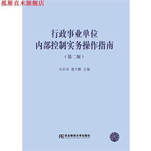 【正版书】 行政内部控制实务操作指南 刘永泽,唐大鹏 东北财经大学出版社有限责任公司