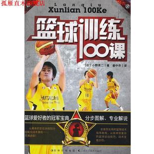 【正版书】 篮球训练100课 (日)小野秀二 吉林科学技术出版社
