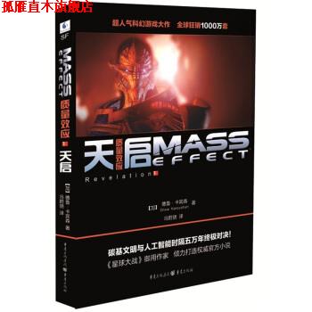 【正版书】 质量效应:天启 [加] 德鲁·卡宾森（Drew Karpyshyn） 著,冯蔚骁 译 重庆出版社