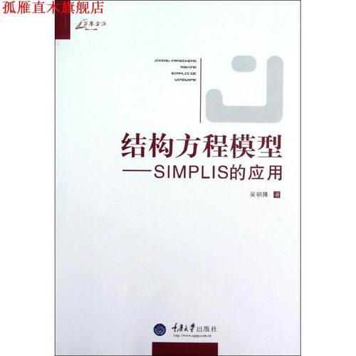 【正版书】 万卷方法·结构方程模型:SIMPLIS的应用 吴明隆 重庆大学出版社
