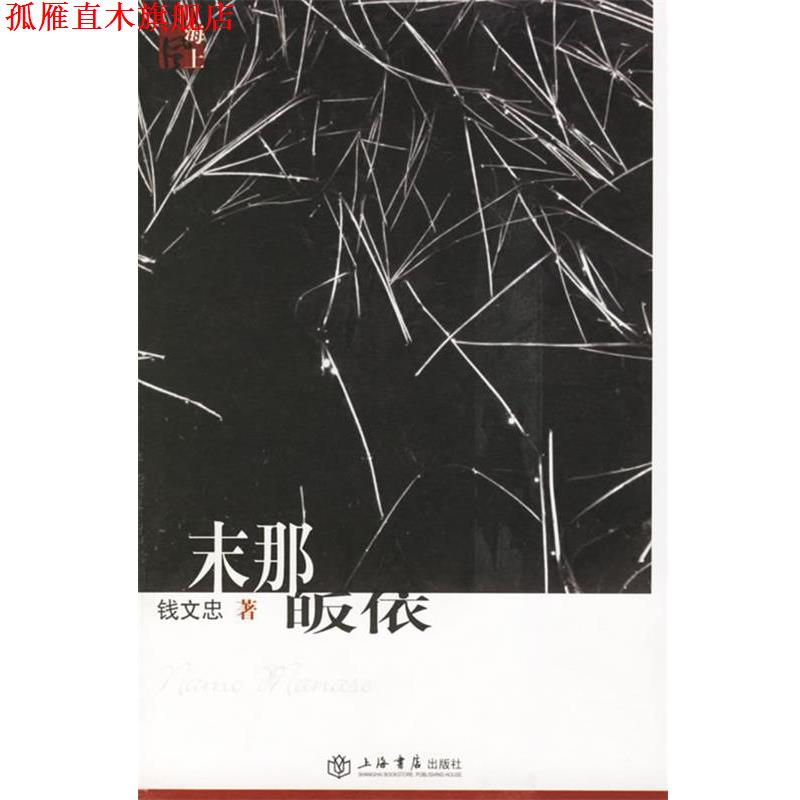 【正版书】 末那皈依 钱文忠 著 上海书店出版社