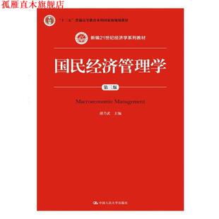 【正版书】 国民经济管理学-第三版 胡乃武 主编 中国人民大学出版社