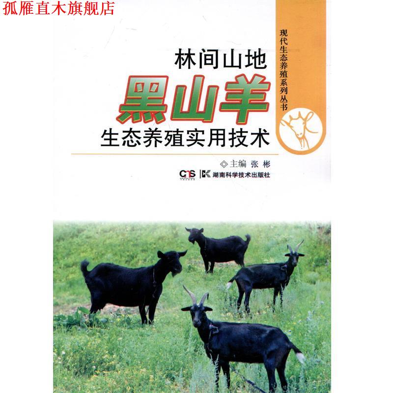 【正版书】 林间山地黑山羊生态养殖实用技术 张彬 编著 湖南科学技术出版社