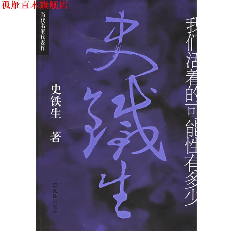 【正版书】 我们活着的可能性有多少 史铁生 著 文汇出版社