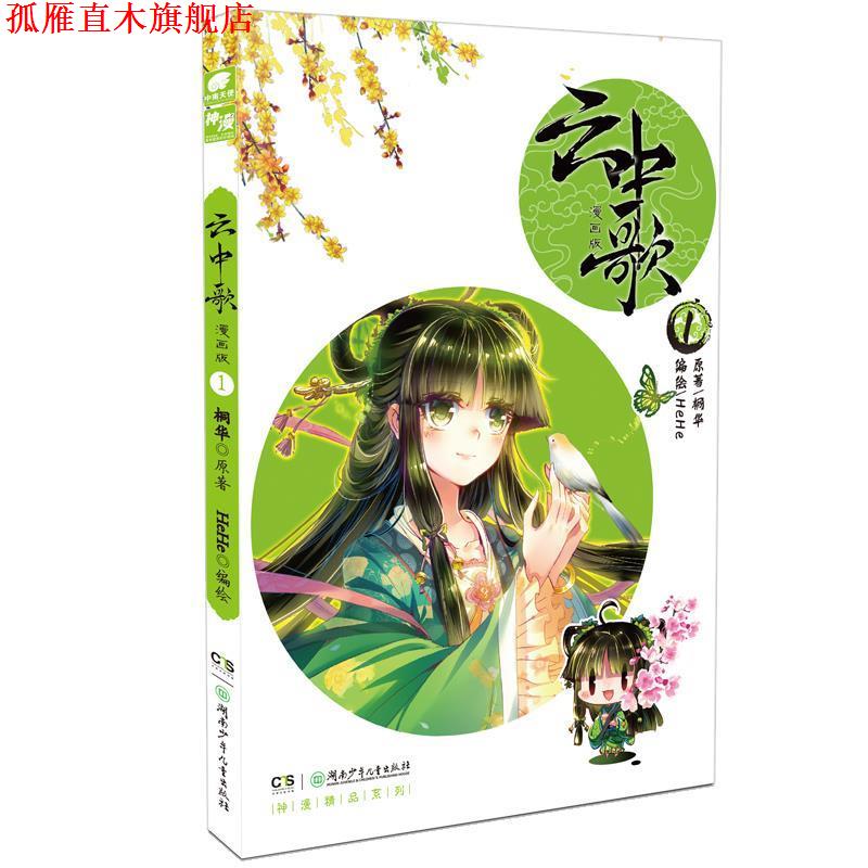 【正版书】 云中歌-1-漫画版 原著：桐华 编绘：HEHE 湖南少年儿童出版社