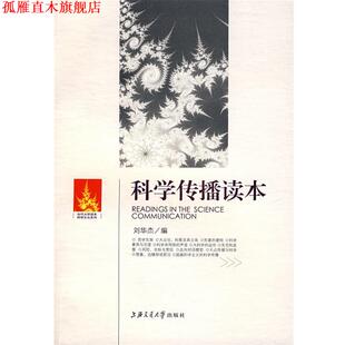 【正版书】 科学传播读本 江晓原 主编,刘华杰 编 上海交通大学出版社
