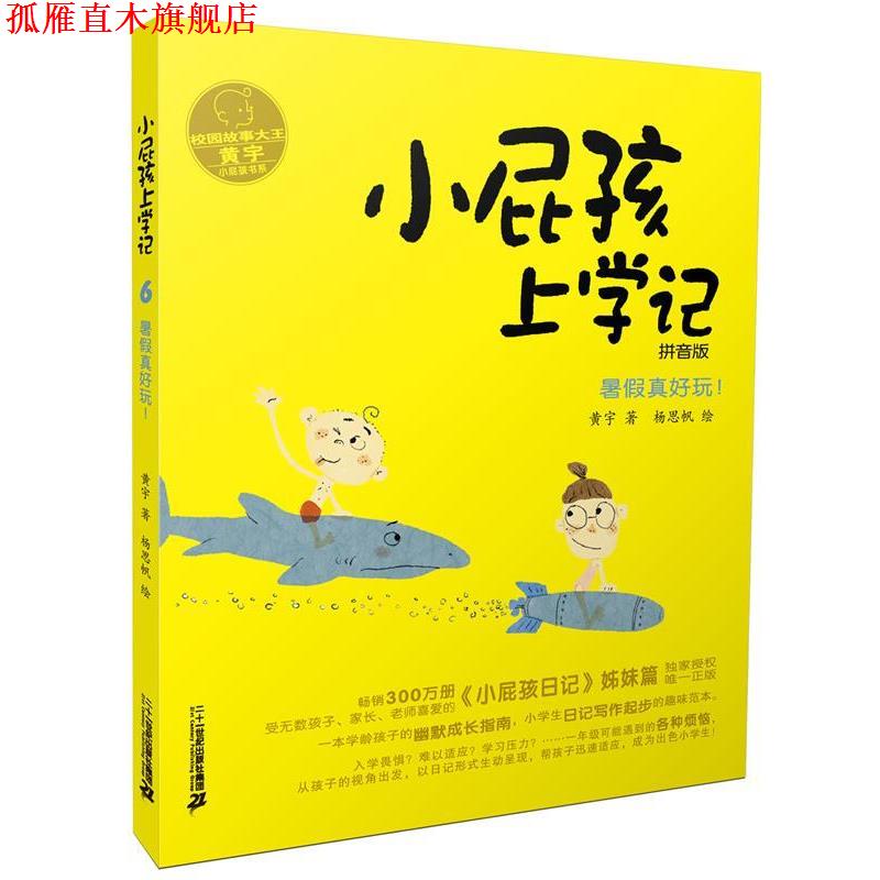 【正版书】 小屁孩上学记 6 暑假真好玩! 黄宇 二十一世纪出版社