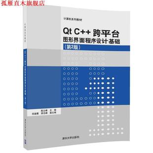 【正版书】 Qt C++跨平台图形界面程序设计基础 殷立峰,祁淑霞,房志峰 清华大学出版社