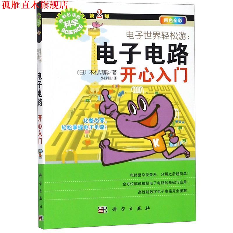 【正版书】 电子世界轻松游:电子电路开心入门 木村诚聪, 林蓉蓉 科学出版社