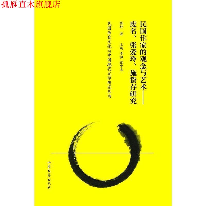 【正版书】 民国作家的观念与艺术—废名、张爱玲、施蛰存研究 张柠 山东文艺出版社
