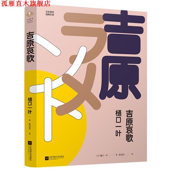 【正版书】 吉原哀歌 [日]樋口一叶陈冠贵,九志天达出品 江苏凤凰文艺出版社