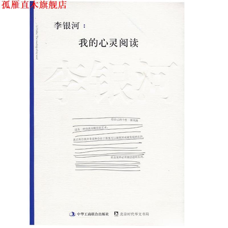 【正版书】 李银河:我的心灵阅读 李银河 中华工商联合出版社