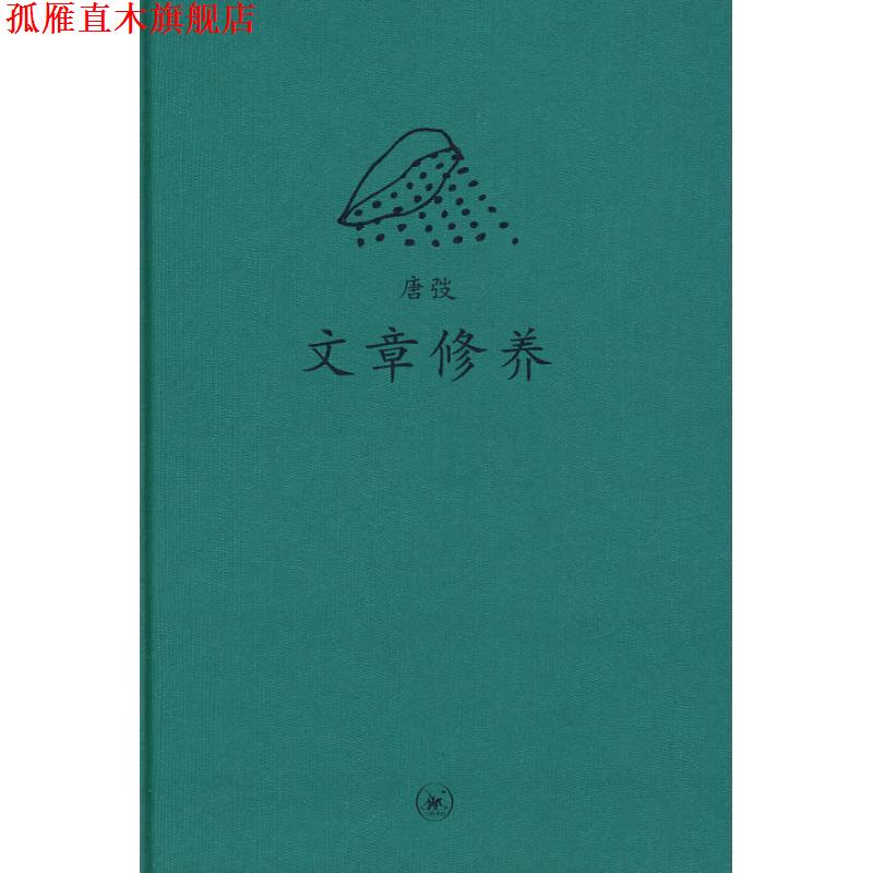 【正版书】 中学图书馆文库—文章修养 唐弢 著 生活·读书·新知三联书店
