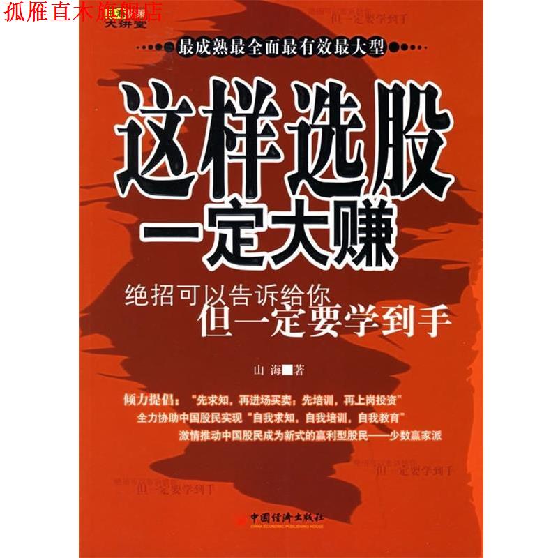 【正版书】 山海股策大讲堂:这样选股大赚 山海 著 中国经济出版社
