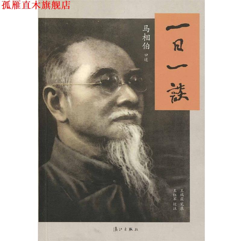 【正版书】 一日一谈 马相伯　口述,王瑞霖　等校注 漓江出版社