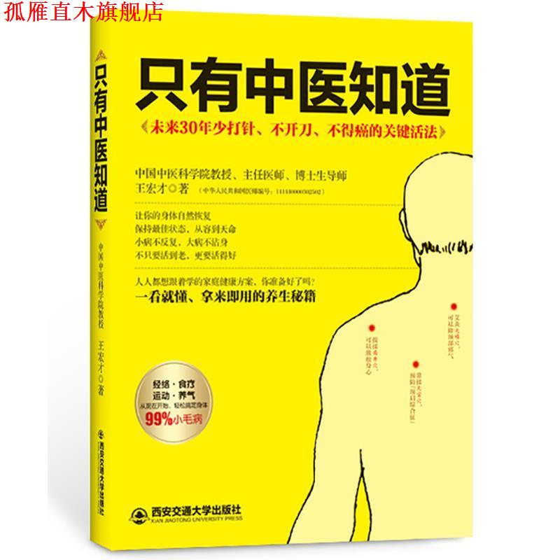 【正版书】 只有中医知道 王宏才　著 西安交通大学出版社