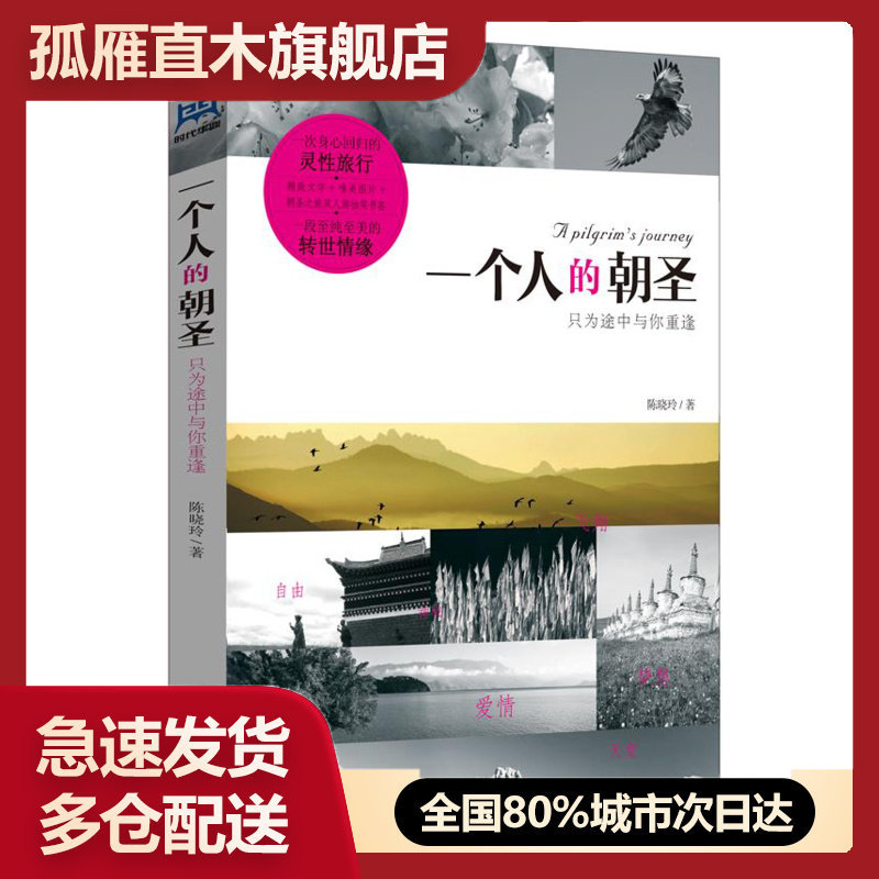 【正版书】一个人的朝圣-只为途中与你重逢 陈晓玲