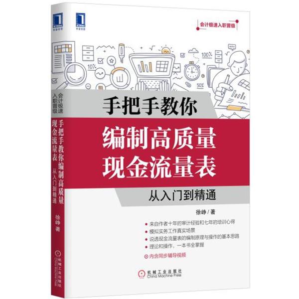 【正版书】 手把手教你编制高质量现金流量表:从入门到精通 徐峥 机械工业出版社
