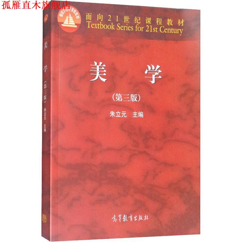 【正版书】 美学 朱立元 编 高等教育出版社