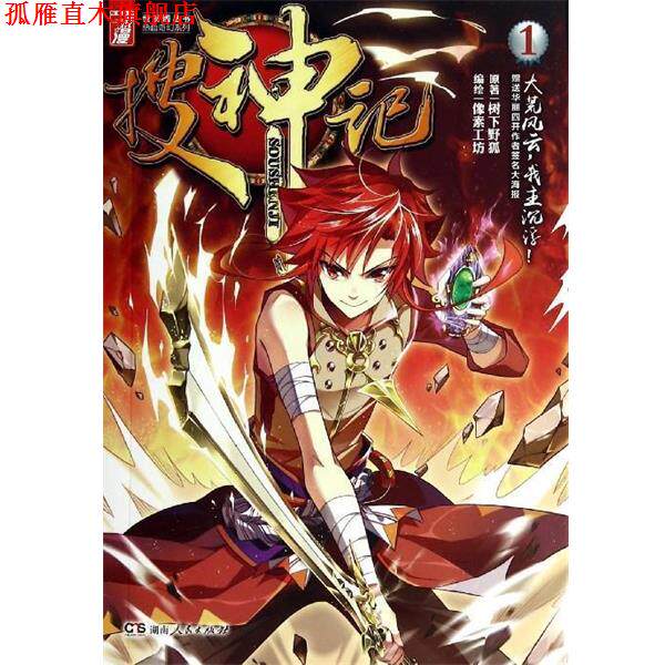 【正版书】 悦漫画丛书·热血奇幻系列:搜神记 树下野狐 著,像素工坊 绘 湖南人民出版社
