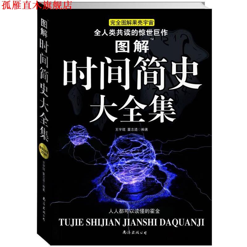 【正版书】 图解时间简史大全集 王宇琨,董志道著 南海出版社