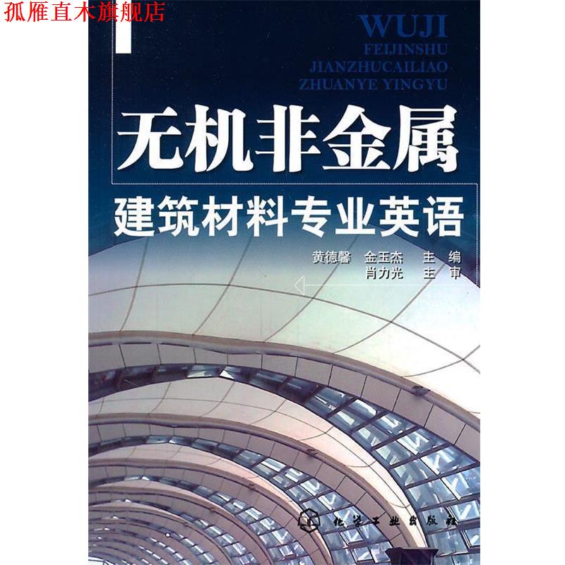 【正版书】 无机非金属建筑材料专业英语 黄德馨,金玉杰 主编 化学工业出版社