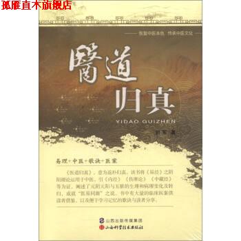 【正版书】 医道归真 刘军 著 山西科学技术出版社