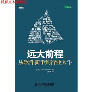 【正版书】 远大前程:从软件新手到行业大牛 [美]Sam Lightstone 著 人民邮电出版社