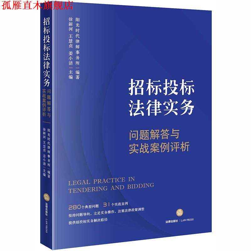 【正版书】 招标投标法律实务:问题解答与实战案例评析 徐新河 著 法律出版社