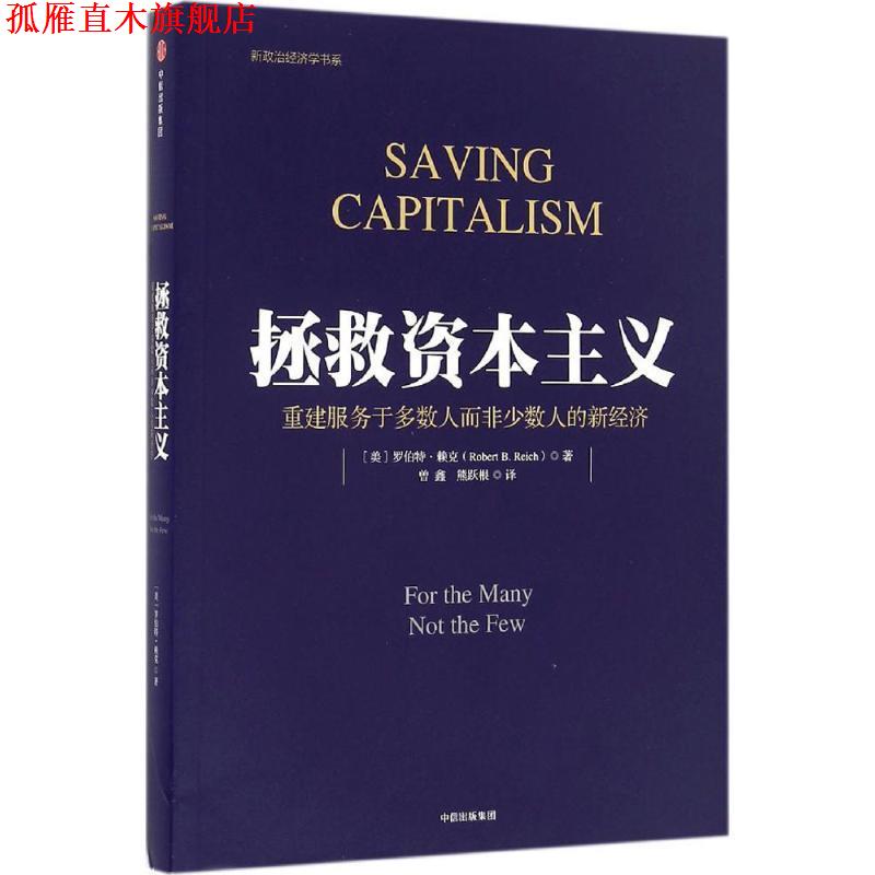 【正版书】 拯救资本主义:重建服务于多数人而非少数人的新经济 [美]罗伯特·赖克 著 曾 鑫 熊跃根 译 中信出版社