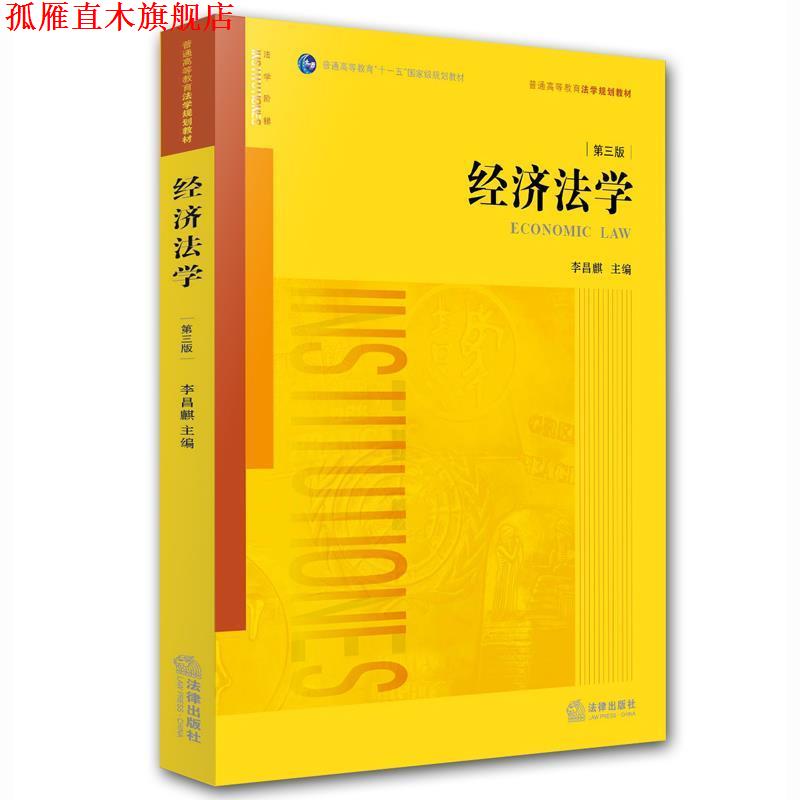 【正版书】 经济法学 李昌麒主编 法律出版社