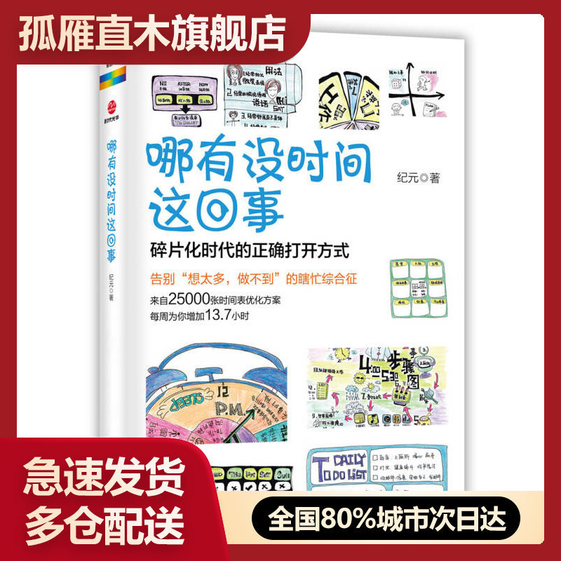 【正版书】哪有没时间这回事纪元 王梦颖 绘