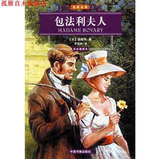 社 譯 包法利夫人 世界文學名著經典 中國書籍出版 福樓拜 書 著 羅國林 法 正版 文庫