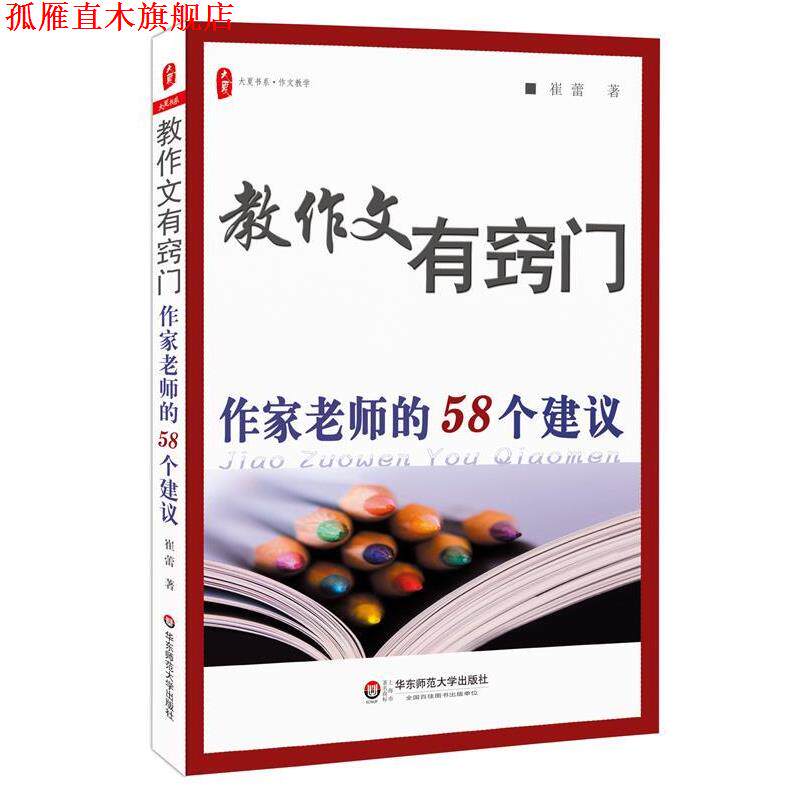 【正版书】 教作文有窍门:作家老师的58个建议 大夏书系 崔蕾 著 华东师范大学出版社