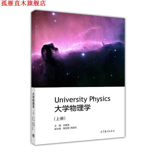 【正版书】 大学物理学 沈黄晋,黄慧明,周国全 编 高等教育出版社