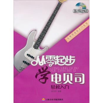 【正版书】 从零起步学电贝司 龚浩宇 上海音乐学院出版社