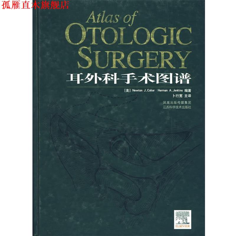 【正版书】 耳外科手术图谱 (美)科克尔(Coker.N.J.),(美)詹金斯(Jenkins.H.A.)　著,卜行宽　译 江苏科学技术出版社