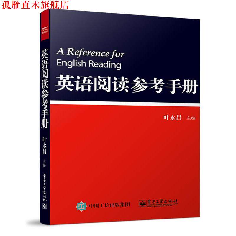 【正版书】 英语阅读参考手册 叶永昌 电子工业出版社