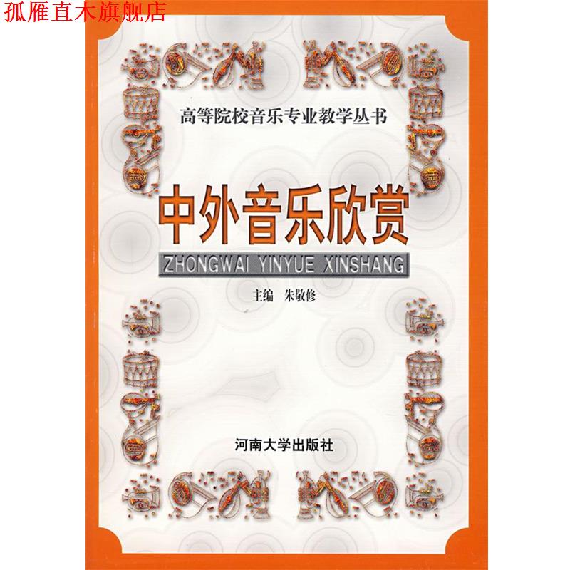 【正版书】 中外音乐欣赏 朱敬修 主编 河南大学出版社