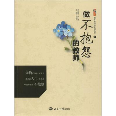 【正版书】 做不抱怨的教师丛书1:做不抱怨的教师 张仁贤,孙兆礼 编 世界知识出版社