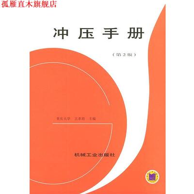 【正版书】 冲压手册 王孝培 主编 机械工业出版社