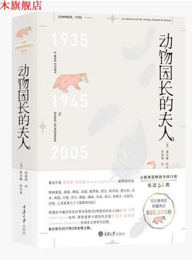 【正版书】 动物园长的夫人 [美] 黛安娜阿克曼(Diane Ackerman) 著,梁超群 译 重庆大学出版社