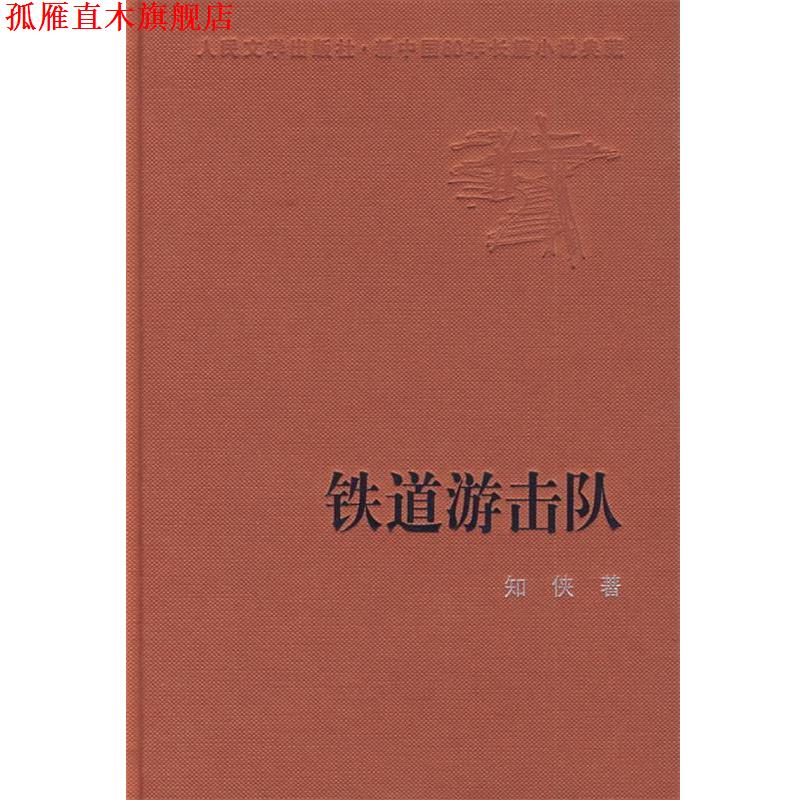 【正版书】 新中国60年长篇小说典藏:铁道游击队 知侠 著 人民文学出版社