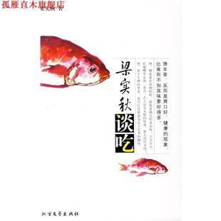 粱實秋談吃 書 正版 社 著 北方文藝出版 梁實秋