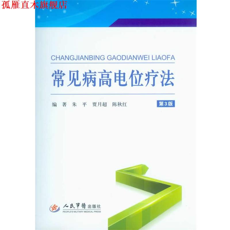 【正版书】 常见病高电位疗法-第3版 朱平,贾月超,陈秋红　编著 人民军医出版社