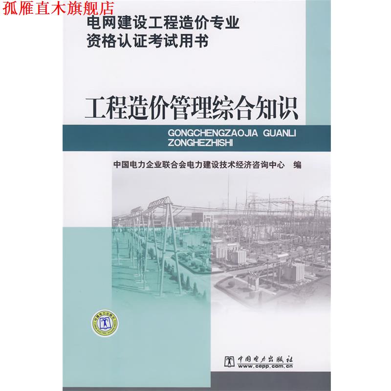 【正版书】 电网建设工程造价专业资格认证考试用书 工程造价管理综合知识 中国电力企业联合会电力建设技术经济咨询中心 编 中国