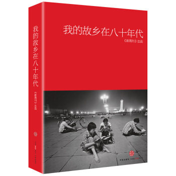 【正版】我的故乡在八十年代 《新周刊》
