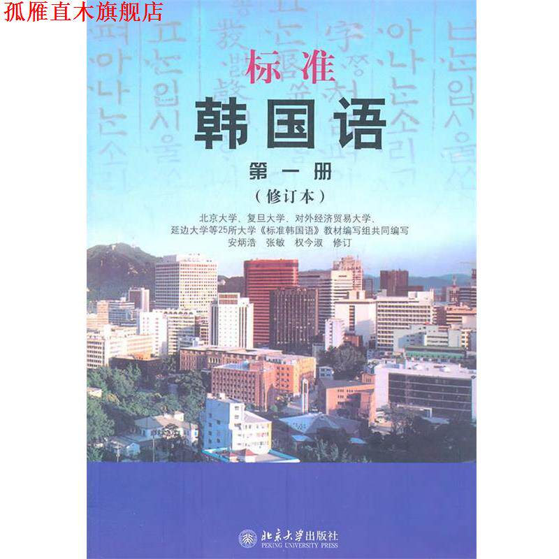 【正版书】 标准韩国语 册 安炳浩,张敏,权今淑 修订 北京大学出版社